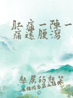 肚痛一阵一阵绞痛还腹泻