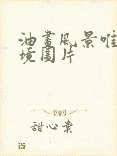 油画风景唯美意境图片