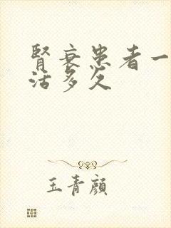 肾衰患者一般能活多久