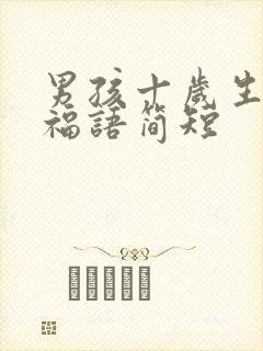 男孩十岁生日祝福语简短