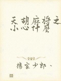 天胡麻将之后要小心什么