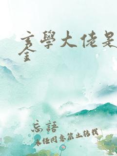 玄学大佬是真千金