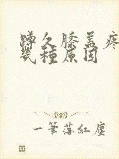 蹲久膝盖疼痛有几种原因