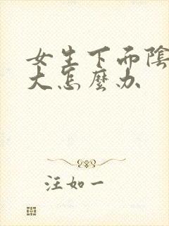 女生下面阴唇很大怎么办