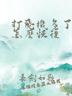 打飞机多了早射怎么恢复