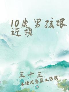 10岁男孩眼睛近视