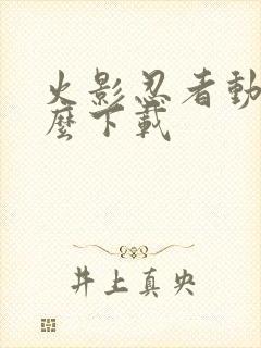 火影忍者动漫怎么下载