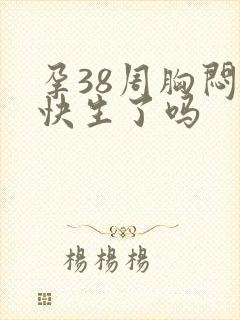 孕38周胸闷是快生了吗