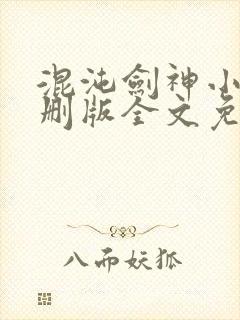 混沌剑神小说未删版全文免费阅读