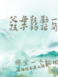 父母鼓励一年级孩子的话简短