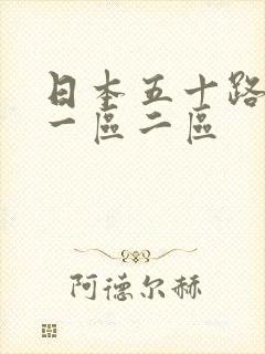 日本五十路熟女一区二区