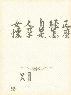 女人月经正常不怀孕是怎么回事