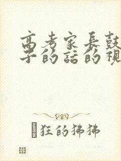 高考家长鼓励孩子的话的视频