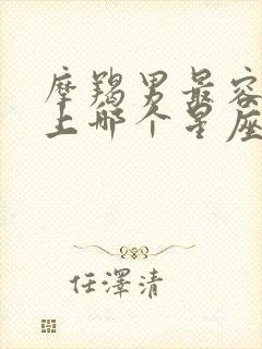 摩羯男最容易爱上哪个星座女