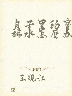 月子里的宝宝拉稀水怎么办