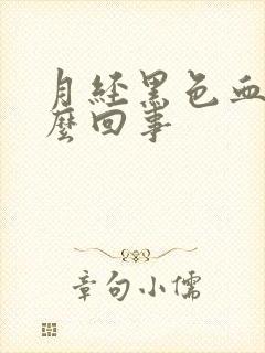 月经黑色血块怎么回事