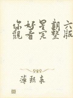 你好星期六免费观看完整版高清20