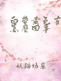 白带黄色有酸味怎么回事