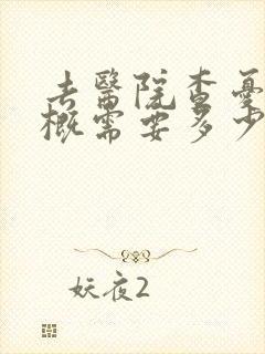 去医院查忧郁大概需要多少钱