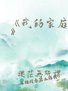 《我的家庭故事》