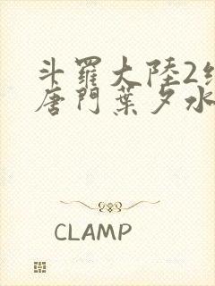 斗罗大陆2绝世唐门叶夕水