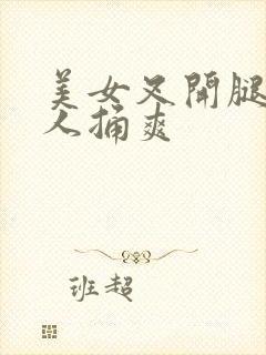 美女叉开腿让男人捅爽