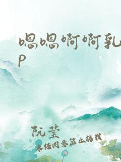 嗯嗯啊啊乳头np