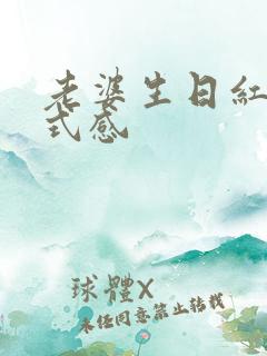 老婆生日红包仪式感