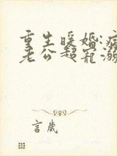 重生暖婚:病娇老公超宠溺