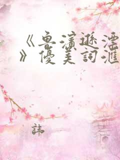 《鲁滨逊漂流记》优美词汇