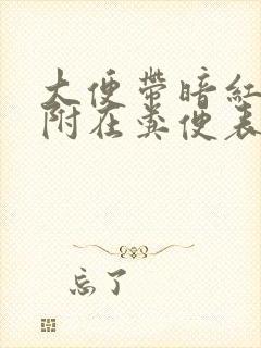 大便带暗红色血附在粪便表面