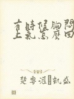 有时候胸闷喘不上气怎么回事