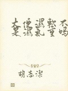 大便湿软不成形是湿气重吗