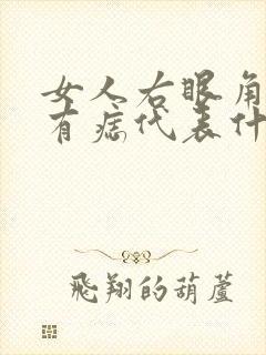 女人右眼角下方有痣代表什么意思