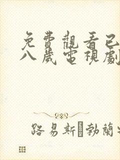 免费观看已满十八岁电视剧日剧在线