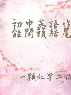 初中英语作文万能开头结尾优美段落