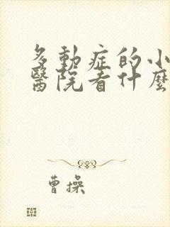 多动症的小孩去医院看什么科