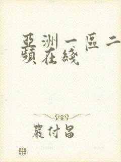 亚洲一区二区视频在线