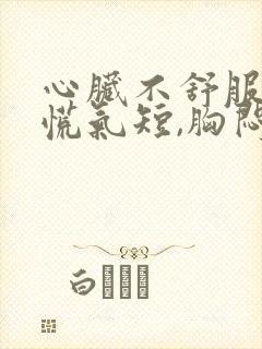 心脏不舒服,心慌气短,胸闷做什么检查