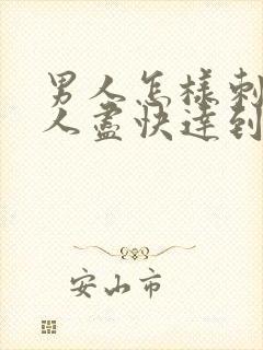 男人怎样刺激女人尽快达到高潮