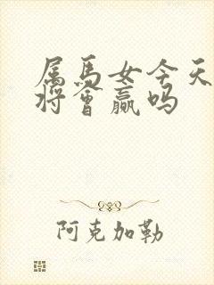 属马女今天打麻将会赢吗