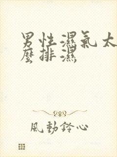 男性湿气太重怎么排湿