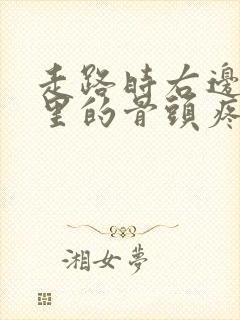 走路时右边屁股里的骨头疼