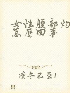 女性腹部灼热感怎么回事