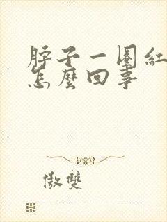 脖子一圈红痒是怎么回事