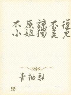 不原谅不复合苏小姐独美免费观看短剧