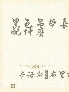 黑色吊带长裙搭配什么