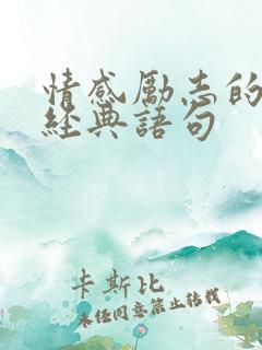 情感励志的句子经典语句