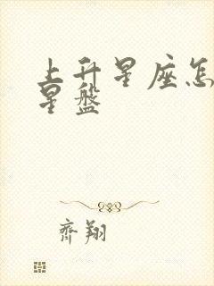 上升星座怎么看星盘