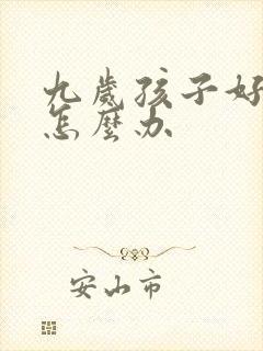 九岁孩子好动症怎么办